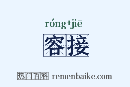 容接是什么意思的图片